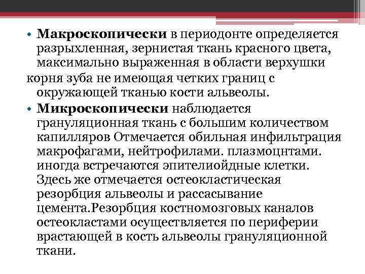  • Макроскопически в периодонте определяется разрыхленная, зернистая ткань красного цвета, максимально выраженная в