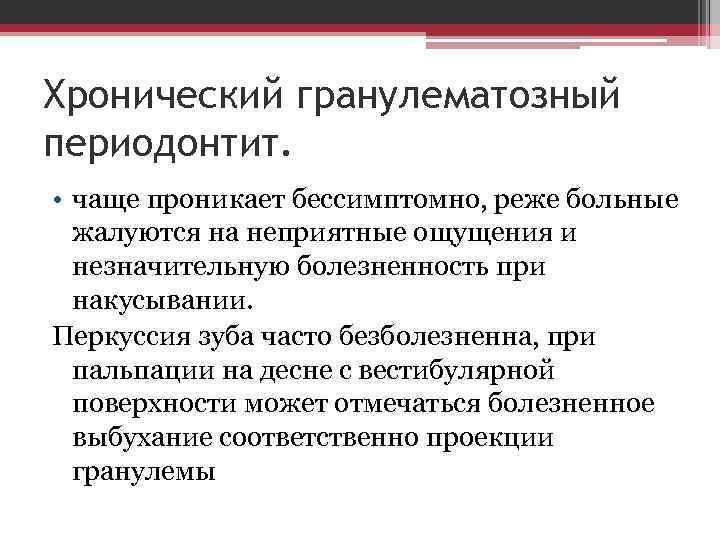 Хронический гранулематозный периодонтит. • чаще проникает бессимптомно, реже больные жалуются на неприятные ощущения и