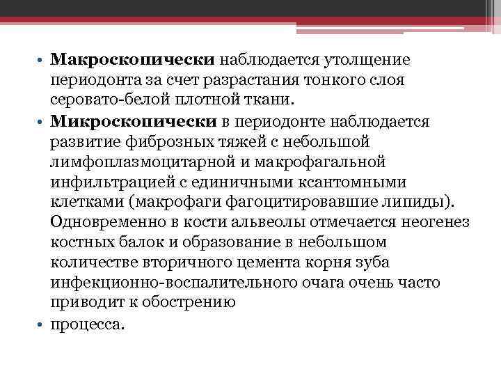  • Макроскопически наблюдается утолщение периодонта за счет разрастания тонкого слоя серовато-белой плотной ткани.