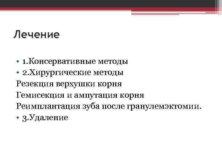Лечение • 1. Консервативные методы • 2. Хирургические методы Резекция верхушки корня Гемисекция и