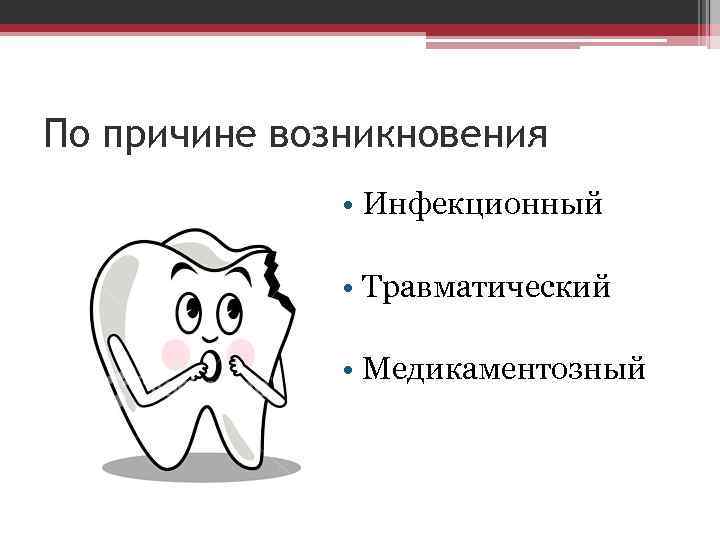 По причине возникновения • Инфекционный • Травматический • Медикаментозный 