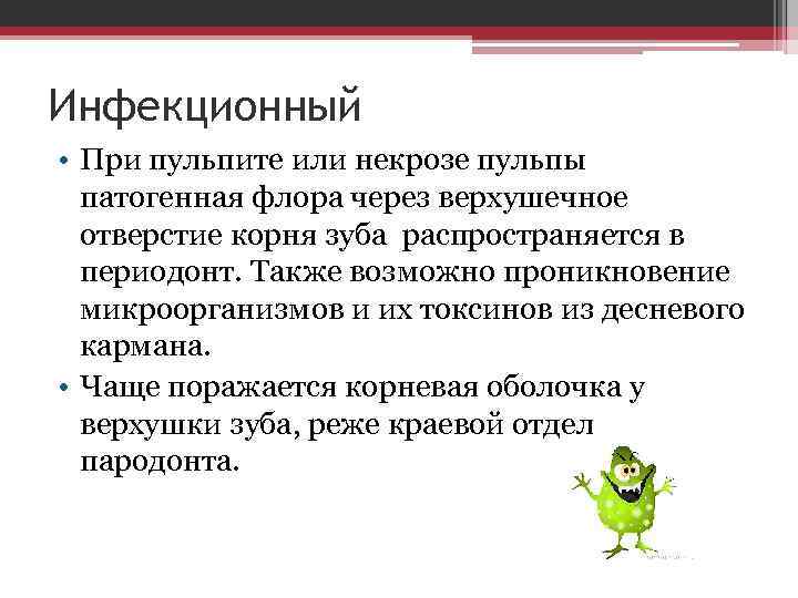 Инфекционный • При пульпите или некрозе пульпы патогенная флора через верхушечное отверстие корня зуба