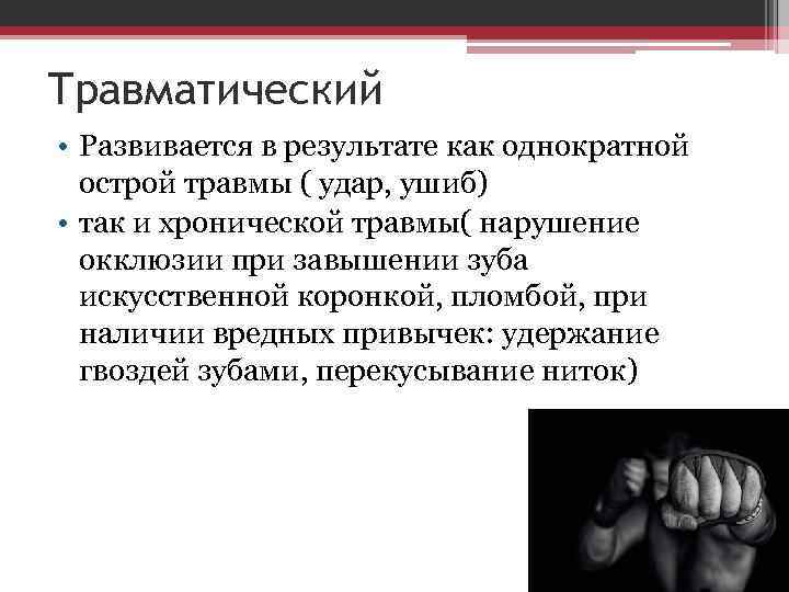 Травматический • Развивается в результате как однократной острой травмы ( удар, ушиб) • так