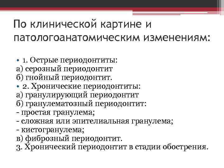 По клинической картине и патологоанатомическим изменениям: • 1. Острые периодонтиты: а) серозный периодонтит б)