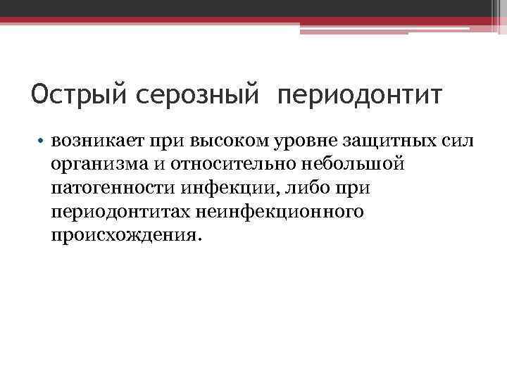 Острый серозный периодонтит • возникает при высоком уровне защитных сил организма и относительно небольшой