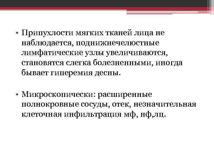  • Припухлости мягких тканей лица не наблюдается, поднижнечелюстные лимфатические узлы увеличиваются, становятся слегка