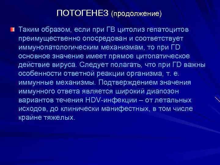 ПОТОГЕНЕЗ (продолжение) Таким образом, если при ГВ цитолиз гепатоцитов преимущественно опосредован и соответствует иммунопатологическим