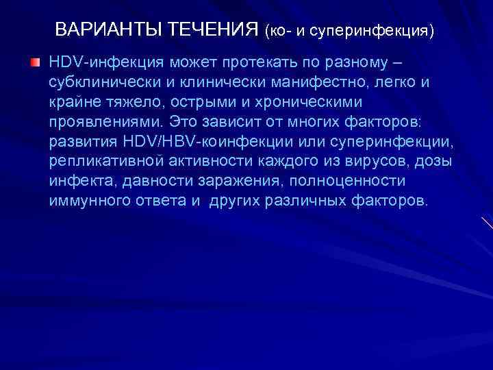 ВАРИАНТЫ ТЕЧЕНИЯ (ко- и суперинфекция) HDV-инфекция может протекать по разному – субклинически и клинически