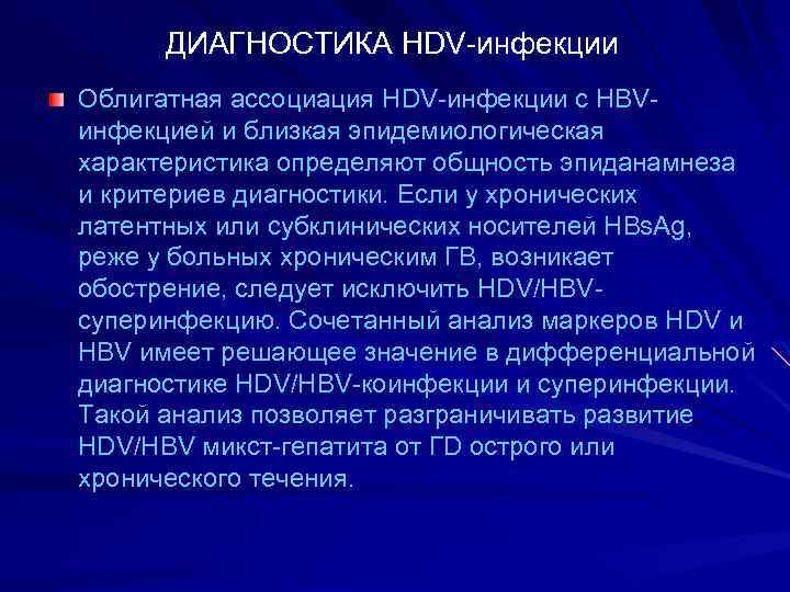 ДИАГНОСТИКА HDV-инфекции Облигатная ассоциация HDV-инфекции c HBVинфекцией и близкая эпидемиологическая характеристика определяют общность эпиданамнеза