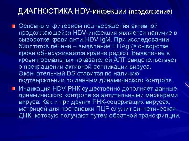 ДИАГНОСТИКА HDV-инфекции (продолжение) Основным критерием подтверждения активной продолжающейся HDV-инфекции является наличие в сыворотке крови