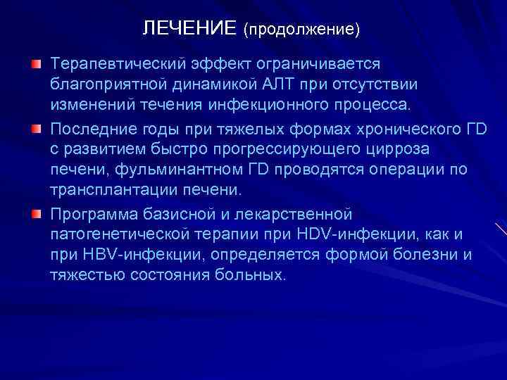 ЛЕЧЕНИЕ (продолжение) Терапевтический эффект ограничивается благоприятной динамикой АЛТ при отсутствии изменений течения инфекционного процесса.