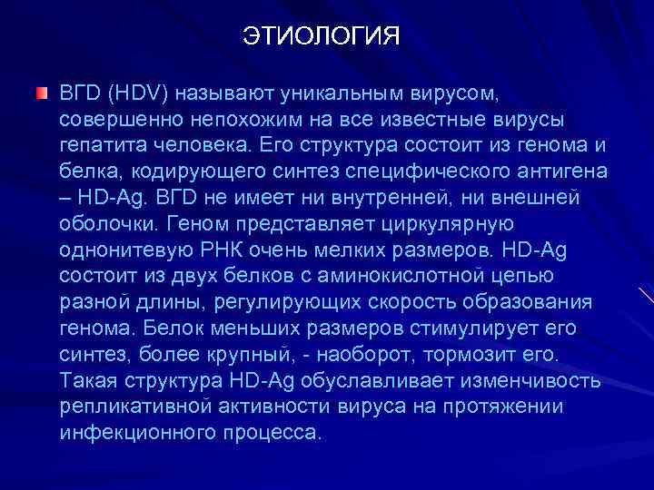 ЭТИОЛОГИЯ ВГD (HDV) называют уникальным вирусом, совершенно непохожим на все известные вирусы гепатита человека.