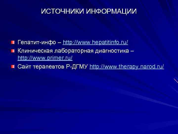 ИСТОЧНИКИ ИНФОРМАЦИИ Гепатит-инфо – http: //www. hepatitinfo. ru/ Клиническая лабораторная диагностика – http: //www.