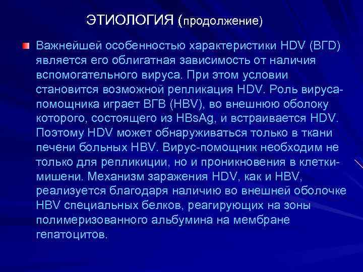 ЭТИОЛОГИЯ (продолжение) Важнейшей особенностью характеристики HDV (ВГD) является его облигатная зависимость от наличия вспомогательного