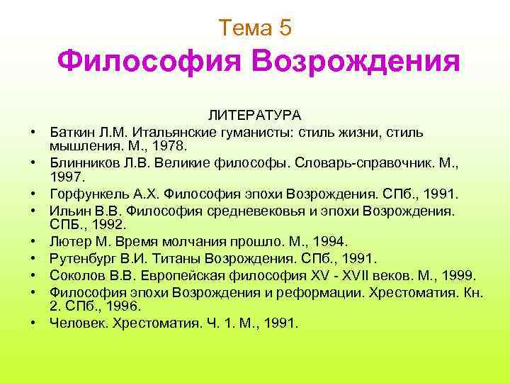 Тема 5 Философия Возрождения • • • ЛИТЕРАТУРА Баткин Л. М. Итальянские гуманисты: стиль