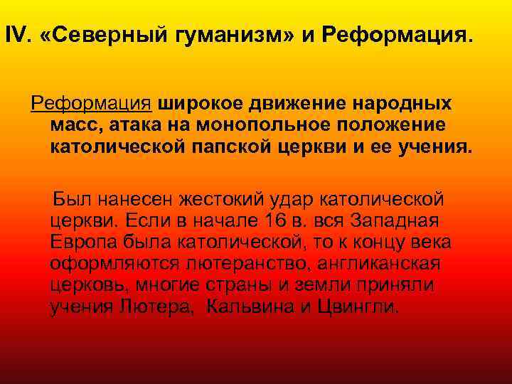 IV. «Северный гуманизм» и Реформация широкое движение народных масс, атака на монопольное положение католической