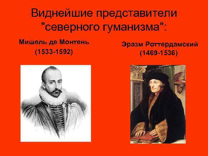 Виднейшие представители 