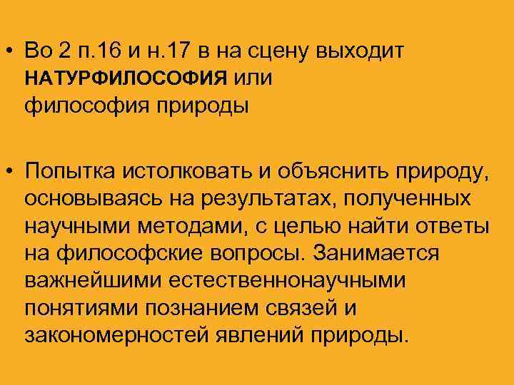  • Во 2 п. 16 и н. 17 в на сцену выходит НАТУРФИЛОСОФИЯ