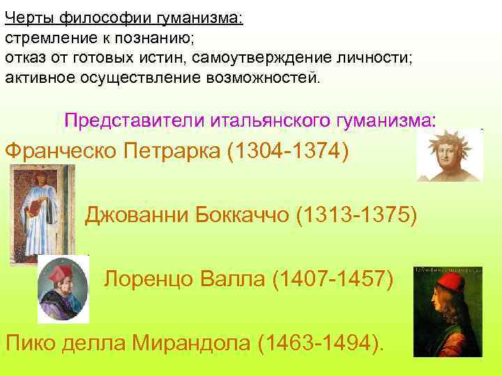 Черты философии гуманизма: стремление к познанию; отказ от готовых истин, самоутверждение личности; активное осуществление