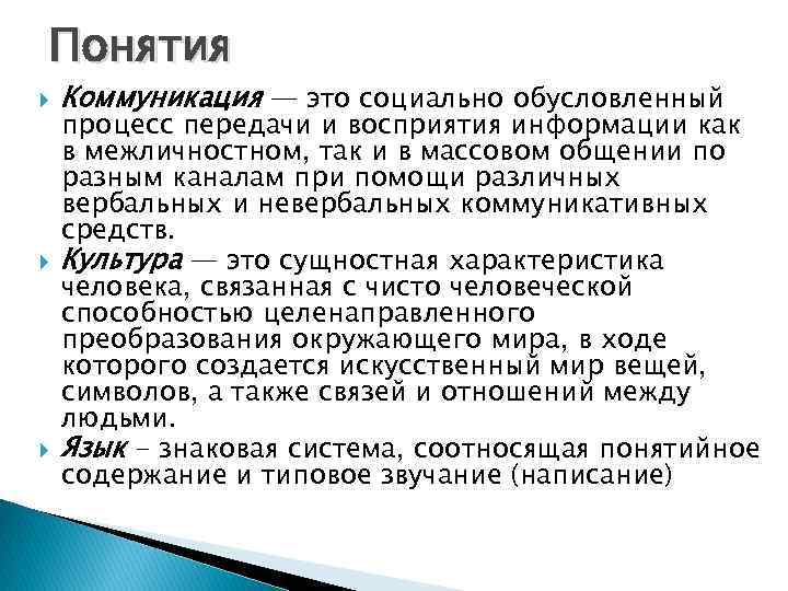 Понятия Коммуникация — это социально обусловленный процесс передачи и восприятия информации как в межличностном,