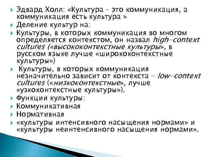  Эдвард Холл: «Культура – это коммуникация, а коммуникация есть культура » Деление культур