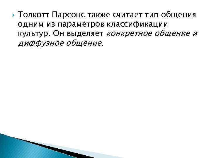  Толкотт Парсонс также считает тип общения одним из параметров классификации культур. Он выделяет