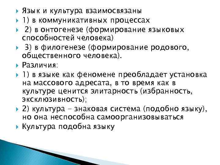  Язык и культура взаимосвязаны 1) в коммуникативных процессах 2) в онтогенезе (формирование языковых