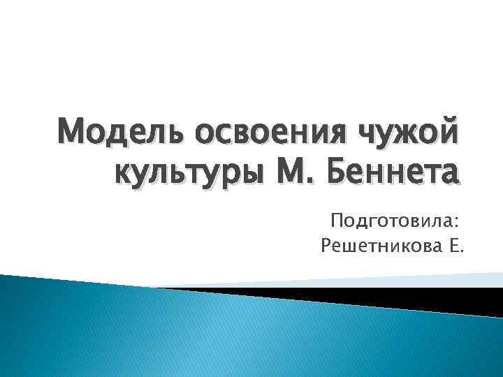 Освоение культуры. Модель освоения чужой культуры. Модель освоения культуры м Беннета. Модель освоения чужой культуры Беннета. Милтон Беннетт модель освоения чужой культуры.