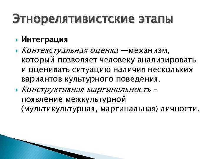 Этнорелятивистские этапы Интеграция Контекстуальная оценка —механизм, который позволяет человеку анализировать и оценивать ситуацию наличия