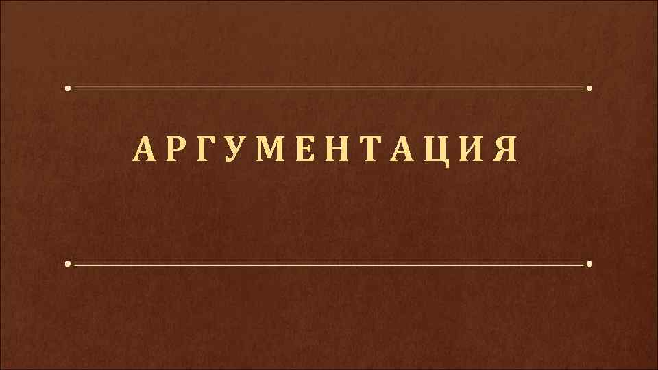 АРГУМЕНТАЦИЯ 
