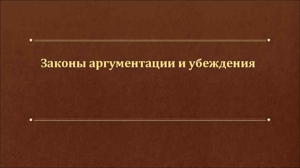 Законы аргументации и убеждения 