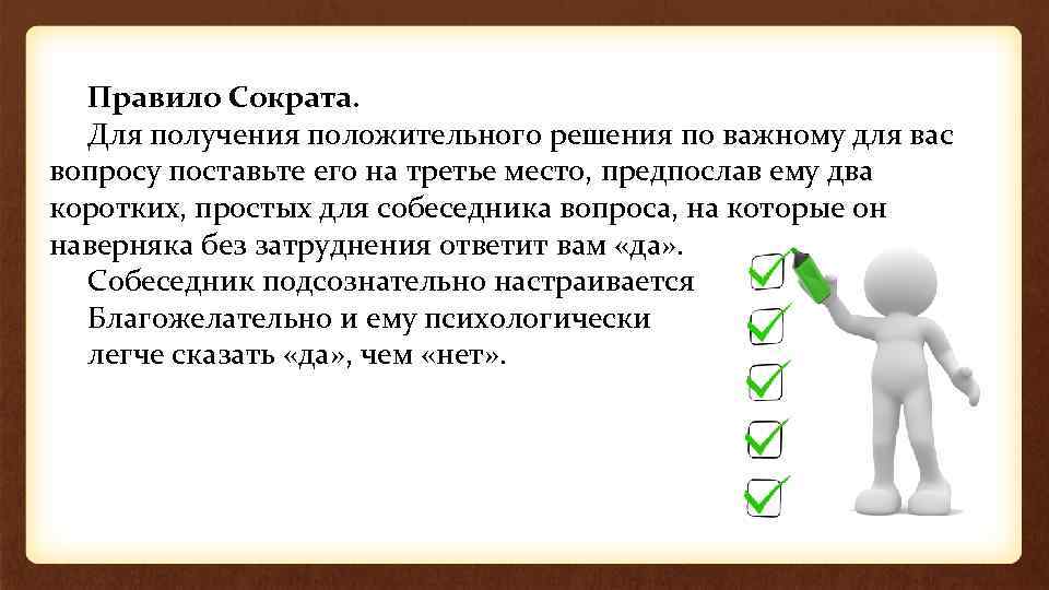 Правило Сократа. Для получения положительного решения по важному для вас вопросу поставьте его на