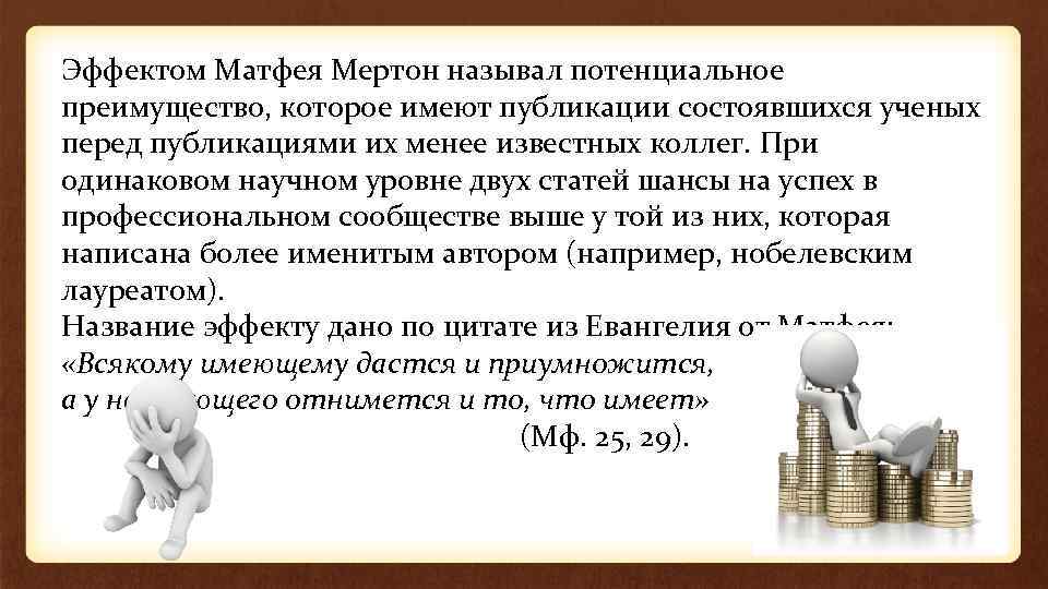 Эффектом Матфея Мертон называл потенциальное преимущество, которое имеют публикации состоявшихся ученых перед публикациями их