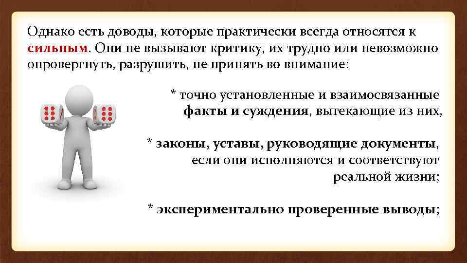 Однако есть доводы, которые практически всегда относятся к сильным. Они не вызывают критику, их