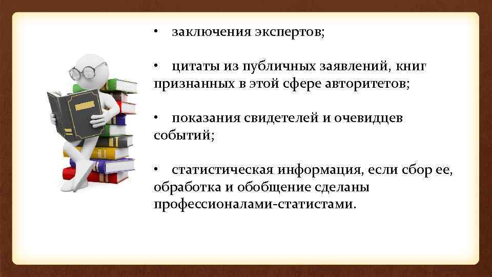  • заключения экспертов; • цитаты из публичных заявлений, книг признанных в этой сфере