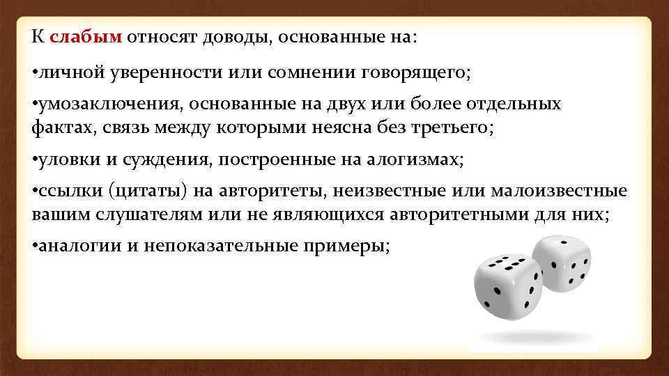 К слабым относят доводы, основанные на: • личной уверенности или сомнении говорящего; • умозаключения,