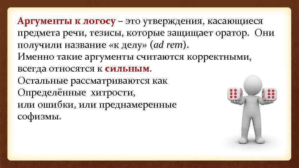 Аргументы к логосу – это утверждения, касающиеся предмета речи, тезисы, которые защищает оратор. Они
