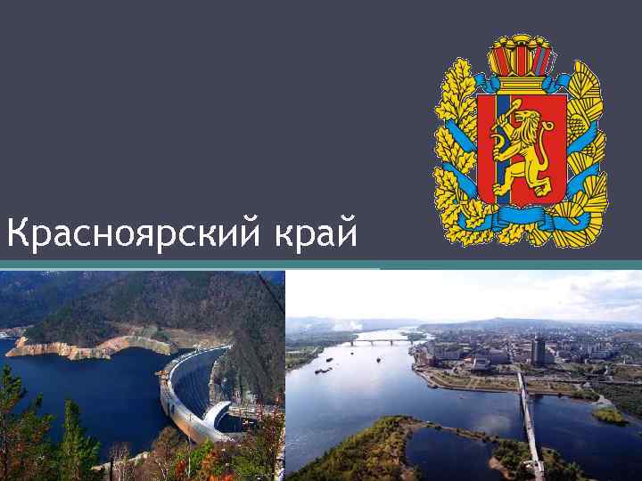 Красноярский край 