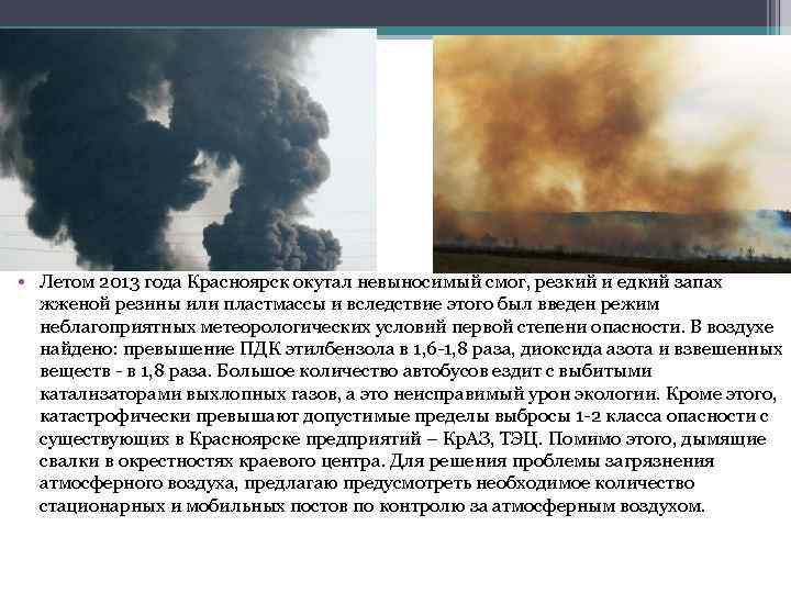  • Летом 2013 года Красноярск окутал невыносимый смог, резкий и едкий запах жженой