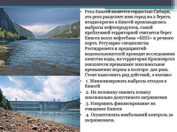 Как деятельность влияет на реку. Охрана реки Енисей. Енисей доклад. Рассказ о Енисее.