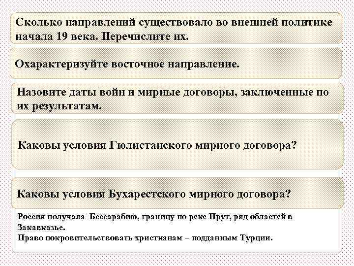 Сколько направлений существовало во внешней политике начала 19 века. Перечислите их. Три: восточное, западное