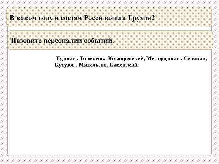 В каком году в состав Росси вошла Грузия? 18. 01. 1801 (31. 01). Добровольное