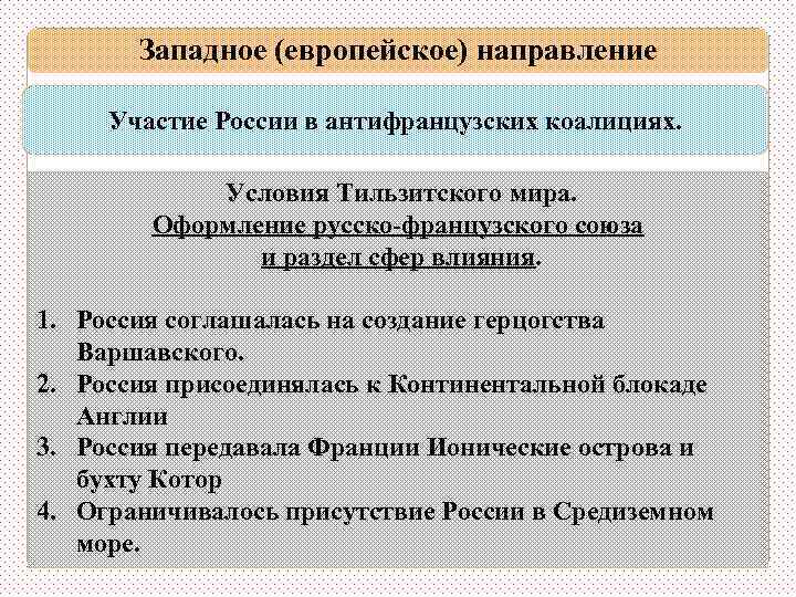 Западное (европейское) направление Участие России в антифранцузских коалициях. Условия Тильзитского мира. Третья коалиция: 1807