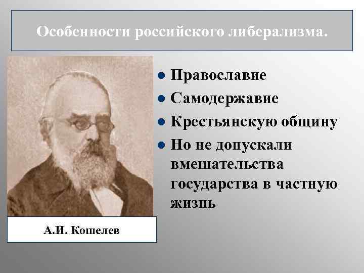Особенности российского либерализма. Православие l Самодержавие l Крестьянскую общину l Но не допускали вмешательства