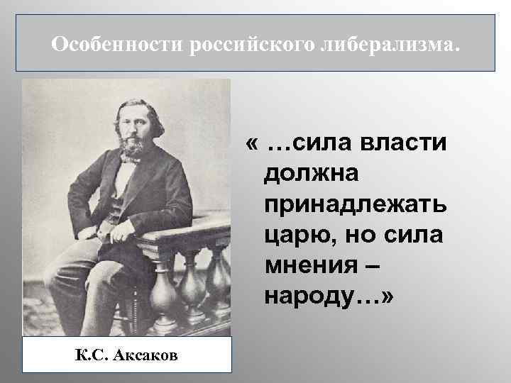 Особенности российского либерализма. « …сила власти должна принадлежать царю, но сила мнения – народу…»