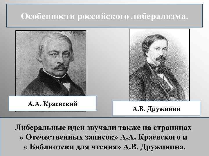 Особенности российского либерализма. А. А. Краевский А. В. Дружинин Либеральные идеи звучали также на