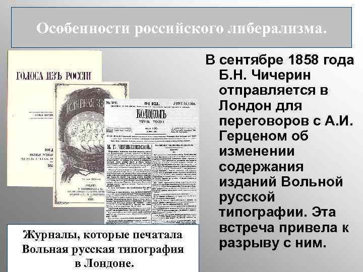Особенности российского либерализма. Журналы, которые печатала Вольная русская типография в Лондоне. В сентябре 1858