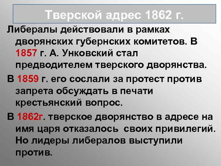 Тверской адрес 1862 г. Либералы действовали в рамках дворянских губернских комитетов. В 1857 г.