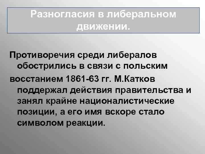 Разногласия в либеральном движении. Противоречия среди либералов обострились в связи с польским восстанием 1861