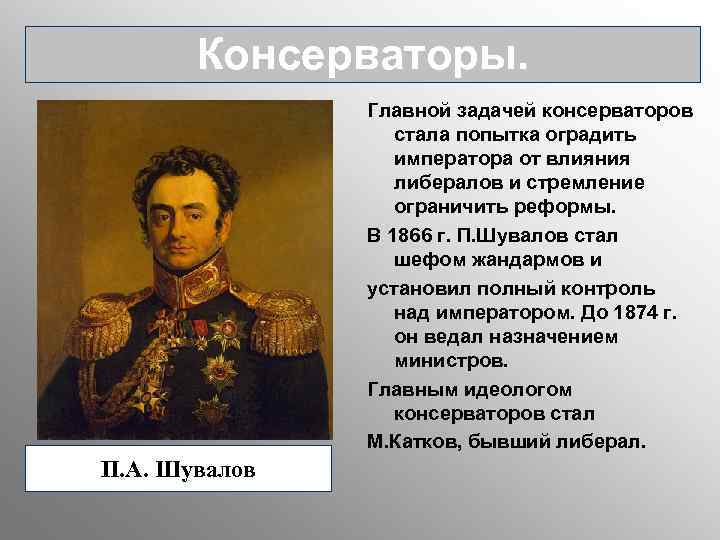 Консерваторы. Главной задачей консерваторов стала попытка оградить императора от влияния либералов и стремление ограничить